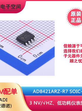 原装正品AD8421ARZ-R7 SOIC-8 3 NV/√HZ、低功耗仪表放大器