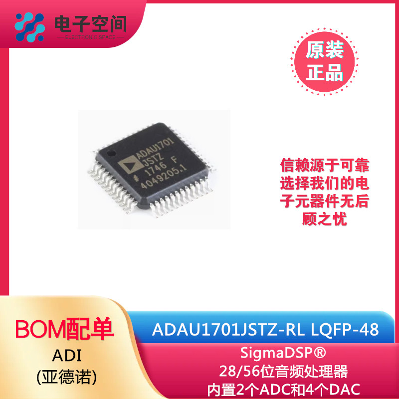 原装正品 ADAU1701JSTZ-RL LQFP-48 28/56位音频处理器(DSP)