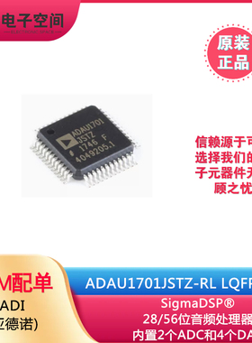原装正品 ADAU1701JSTZ-RL LQFP-48 28/56位音频处理器(DSP)