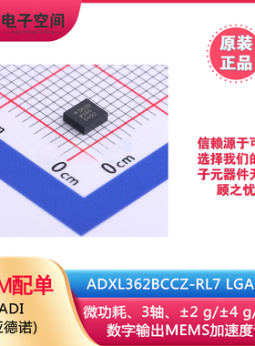 原装正品 ADXL362BCCZ-RL7 LGA-16 3轴、数字输出MEMS加速度计