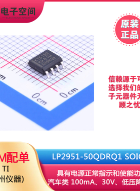 原装正品 LP2951-50QDRQ1 SOIC-8 线性稳压器(LDO)