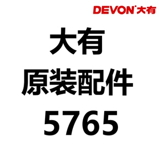 DEVON大有5765电动扳手原装配件