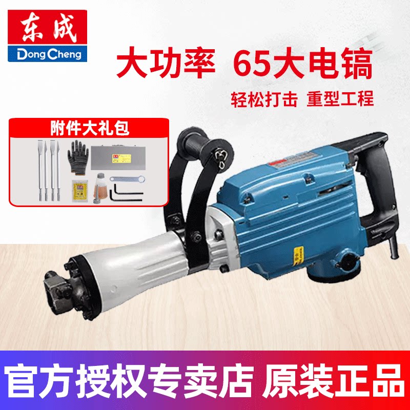 东成大功率65电镐电搞95拆墙大型重型工程单用电动工具官方正品图片
