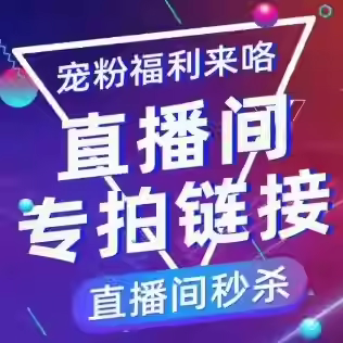 直播间专拍链接清仓