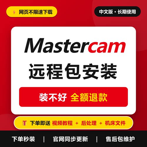 mastercam软件远程安装2027包许可证编程程序单1345689后处理插件