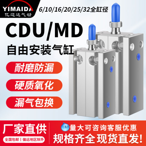 气动自由安装气缸CDU/MD