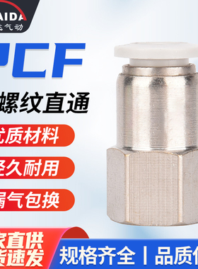白色PCF气动气管快速接头快插内螺纹直通6-01/8-02/10-03铜镀镍