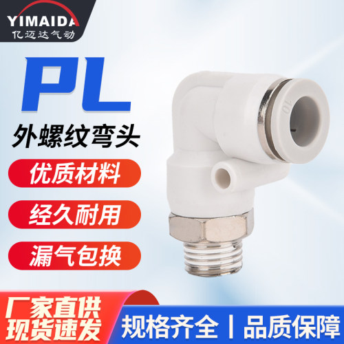 白色PL螺纹弯头快插接头