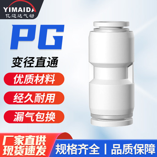 白色PG变经直通快插接头
