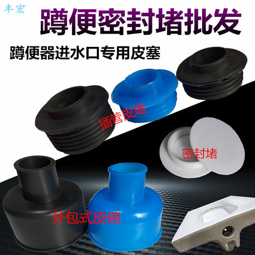 1寸密封皮塞蹲坑进水口密封堵