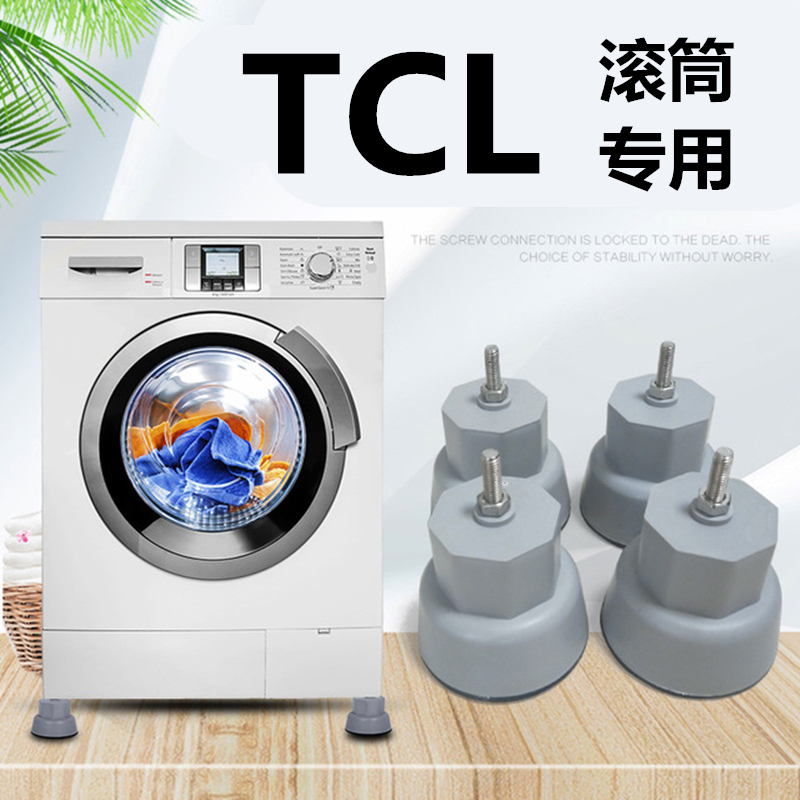 TCL滚筒洗衣机专用大象脚加高底座原装支撑腿前开门地脚防滑调平