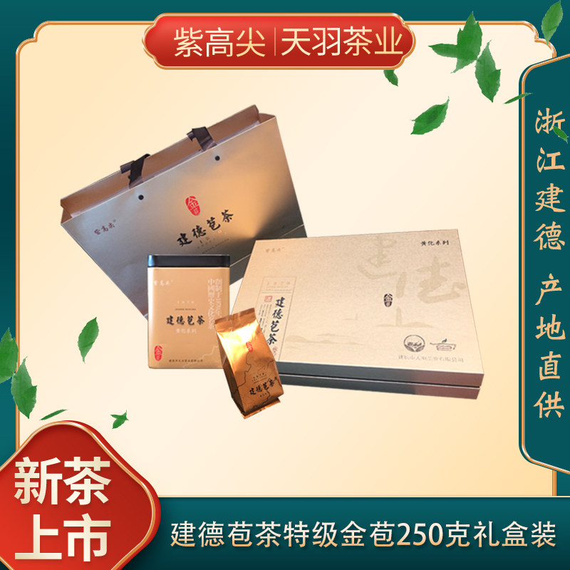 紫高尖2026明前茶春茶绿茶250克特级精美礼盒建德苞茶金苞茶叶