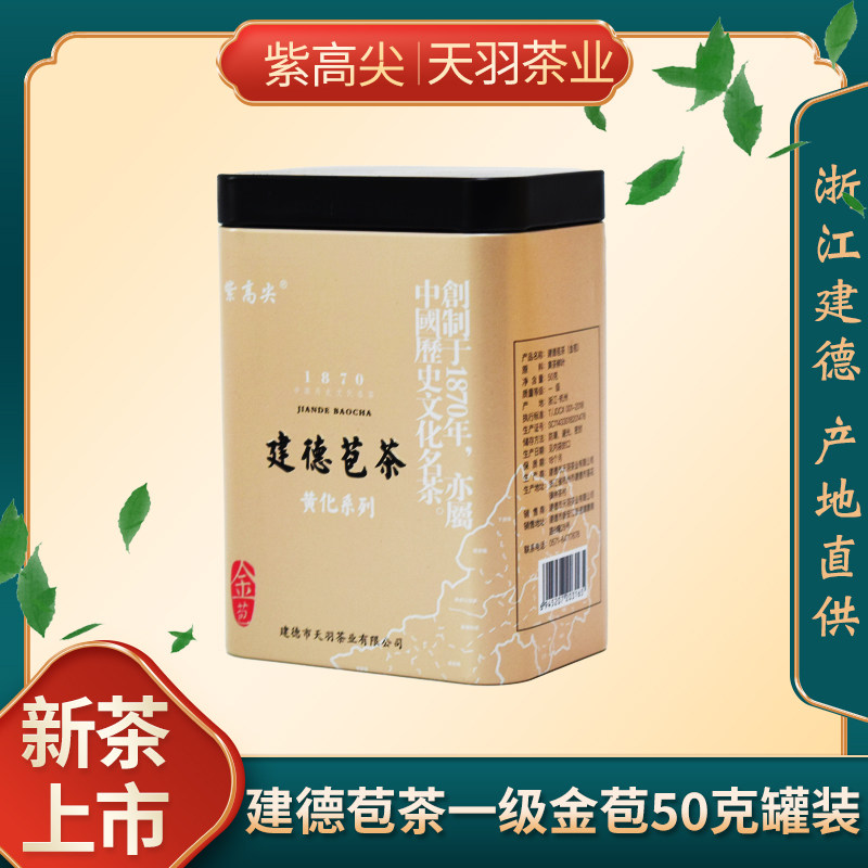 紫高尖2026新茶明前茶建德苞茶金苞一级50g罐装绿茶黄化系列茶叶