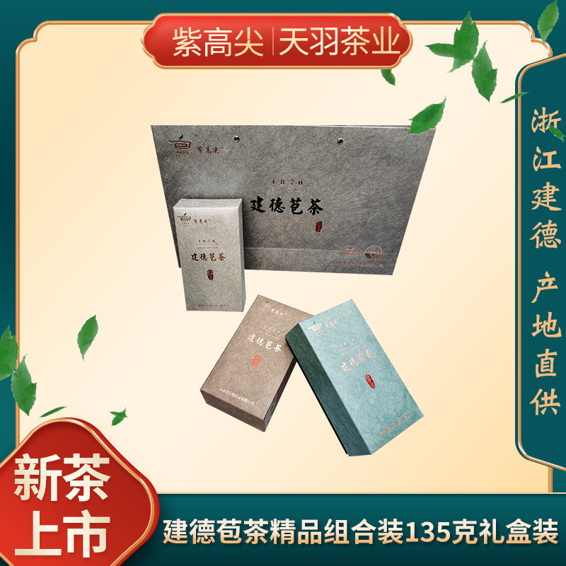 2026明前新茶 建德苞茶金苞钻苞翠苞组合精品礼盒套装135克紫高尖