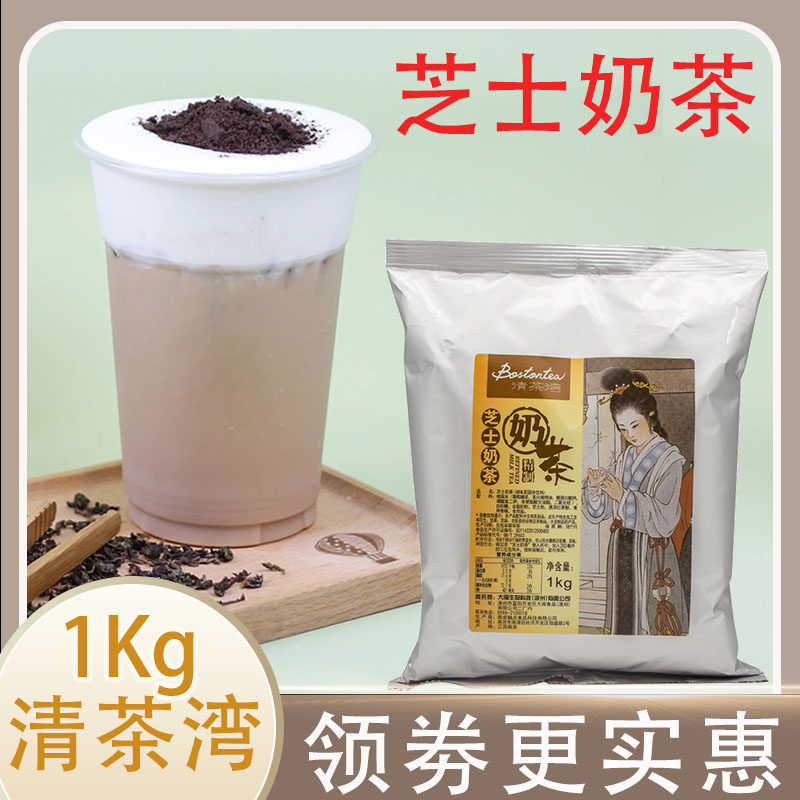 清茶湾芝士奶茶粉1kg速溶家用自制冲饮料袋装商用奶茶店专用原料
