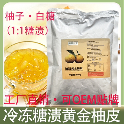 500g冷冻糖渍柚子皮韩国黄金柚yuzu香柚皮丁果酱蜂蜜柚子茶奶茶店