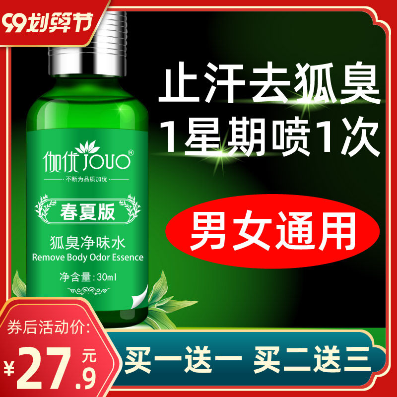 去狐臭狐净散灵官网孤臭狐克香体露除臭液正品弧臭治狐臭净根喷雾