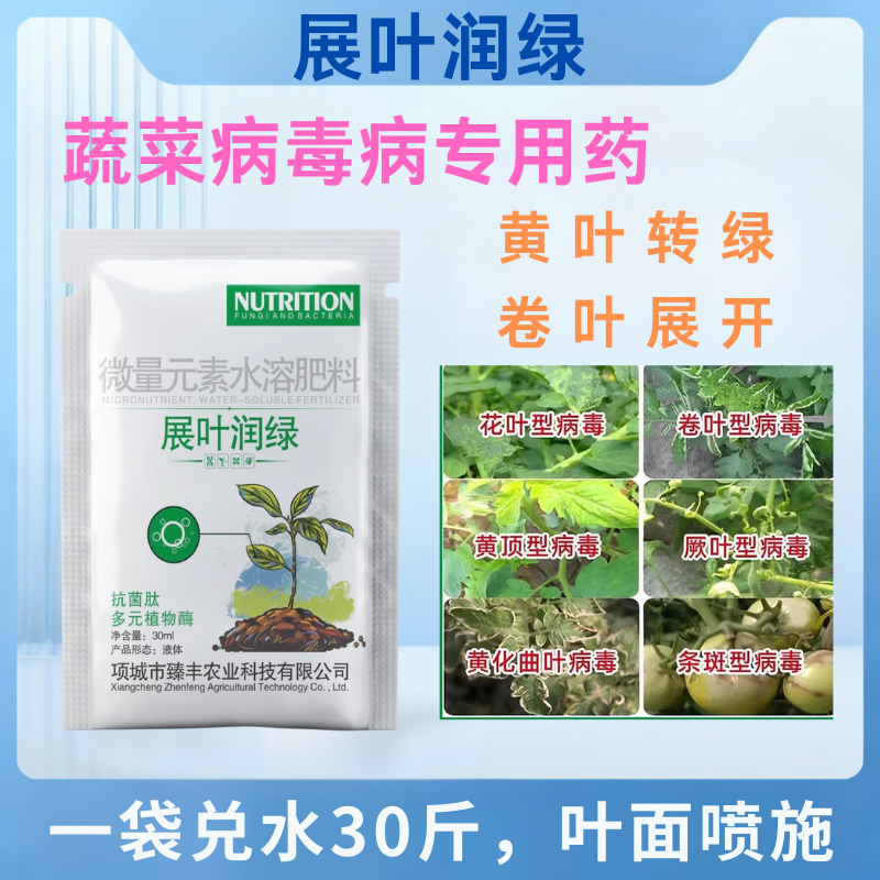 展叶润绿蔬菜病毒病专用药番茄辣椒黄瓜特效黄叶卷叶小叶花叶病毒