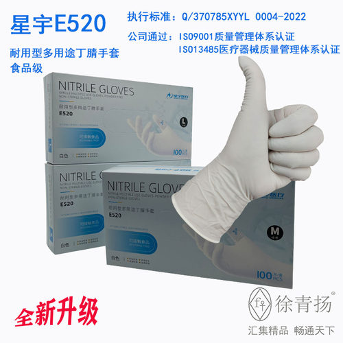 24款星宇E520一次性耐用型多用途丁腈手套白色耐油耐酸碱食品级手