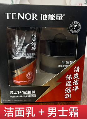 他能量男士1+1超值装深层清洁补水保湿清爽不粘腻芦荟护肤品套装