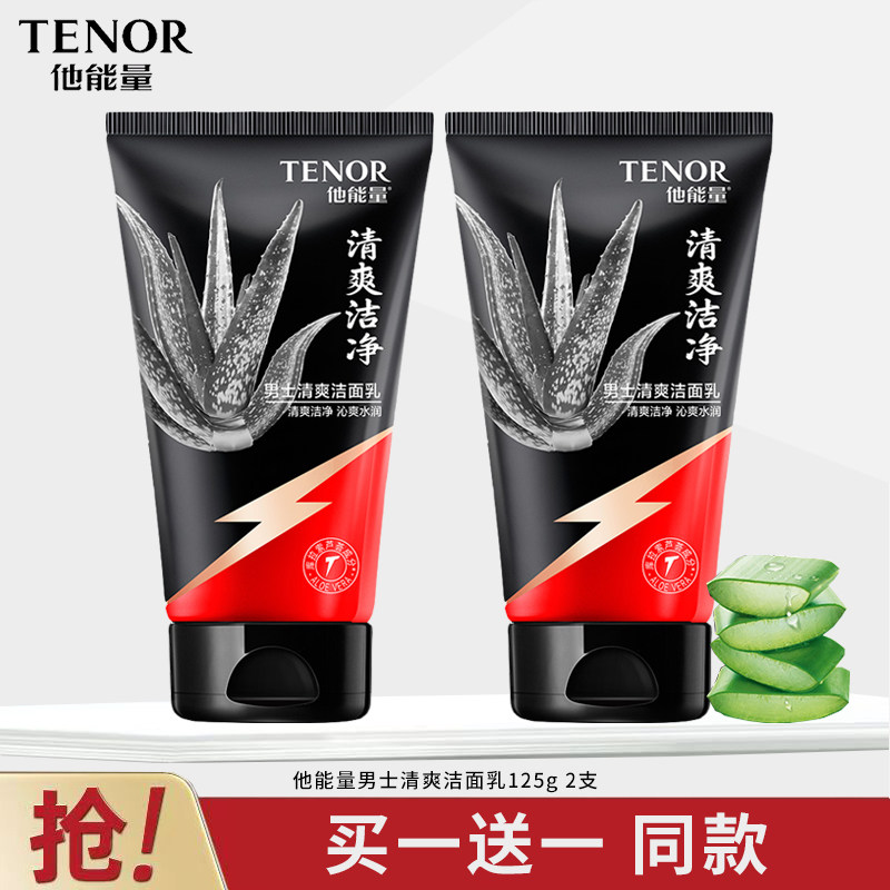 他能量男士专用清爽控油洁面乳深层清洁芦荟保湿水润不紧绷洗面奶