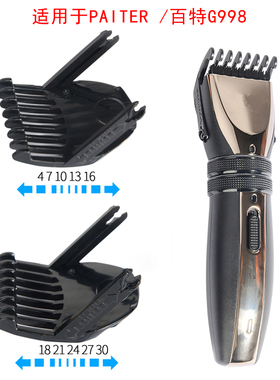 适用 paiter/百特 G998 GML520 理发器 定位梳 限位梳 卡尺