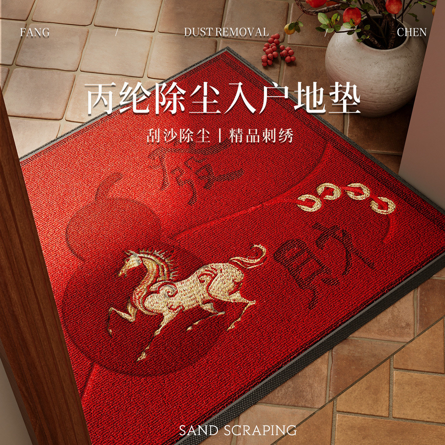 朱雀绣花脚垫子喜庆红色地毯