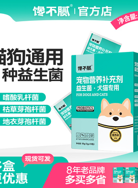 馋不腻宠物益生菌猫狗肠胃宝幼犬成犬妈咪爱宠物专用10包/盒