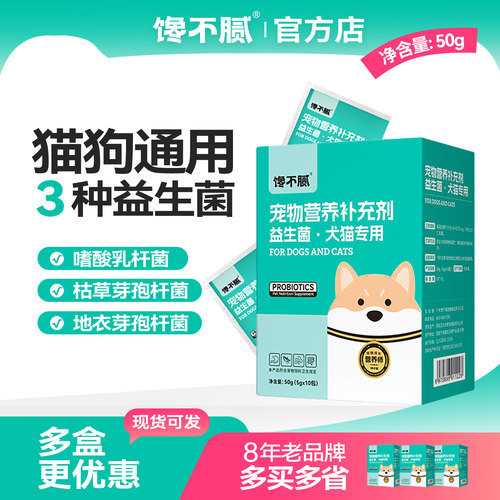 馋不腻宠物益生菌猫狗通用