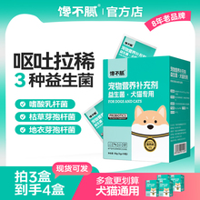 馋不腻宠物益生菌猫狗呕吐拉稀便秘肠胃宝幼犬成犬妈咪爱10包/盒