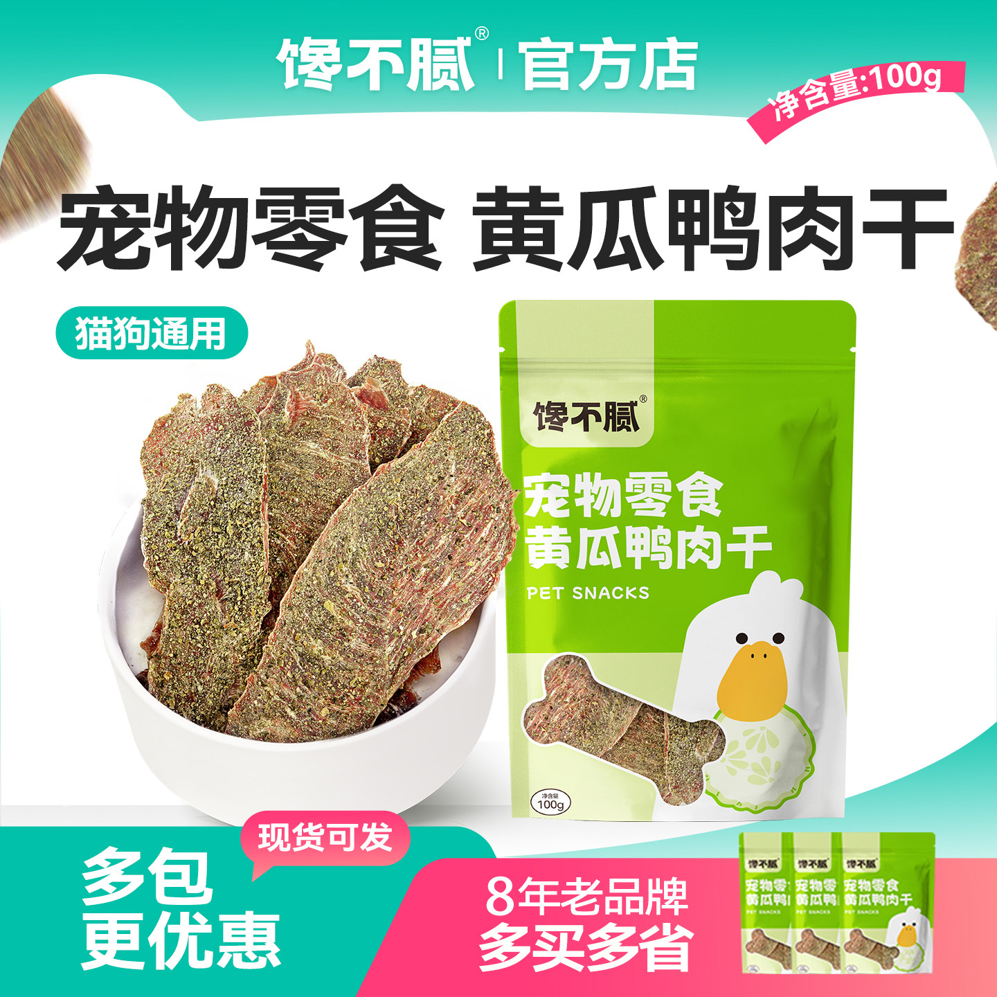 馋不腻鸭肉黄瓜干狗狗猫咪零食训练宠物手工自制零食蔬菜肉干