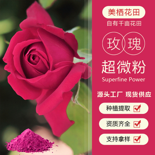 美栖花田重瓣墨红玫瑰面膜泡浴美容滋润超微粉源头工厂现货供应