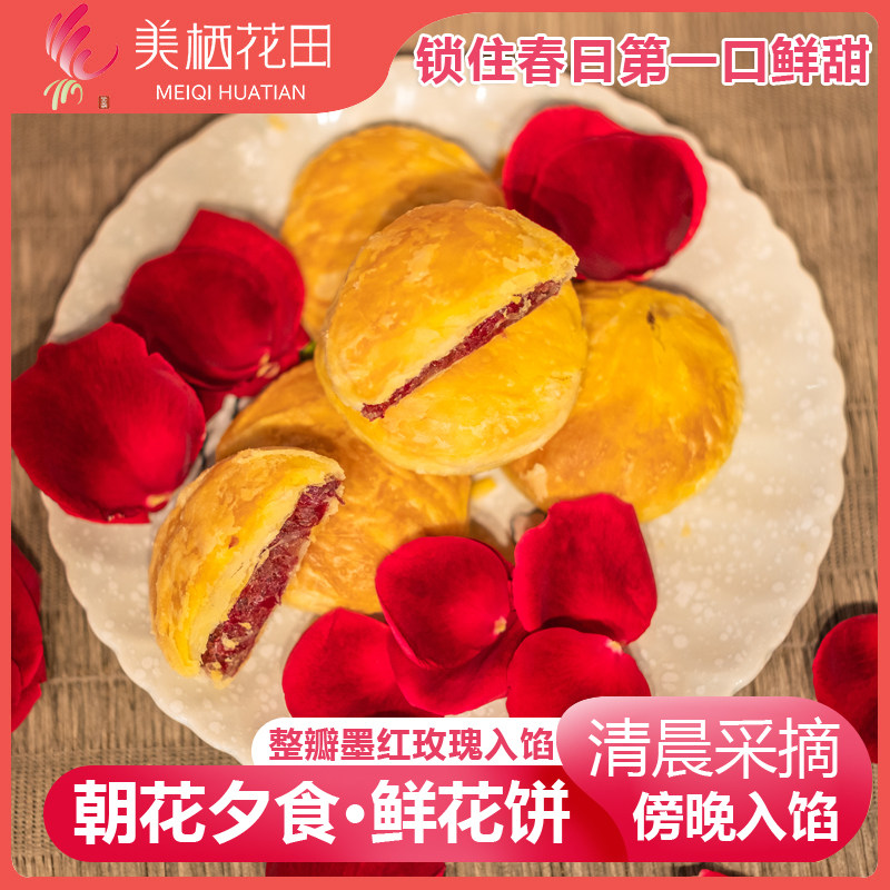 美栖花田玫瑰鲜花饼墨红玫瑰整瓣入馅酥皮爆渣入口即化无添加批发