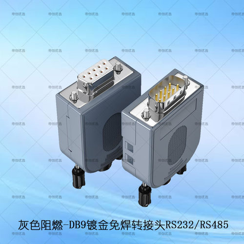 9针串口头485转换头db9连接器
