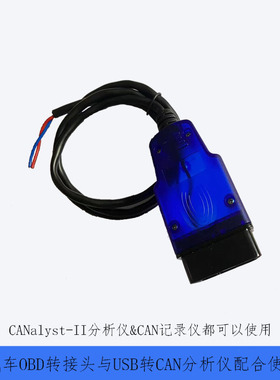 创芯科技can分析仪obd转接头usb转can分析仪obd线CANalyst-II