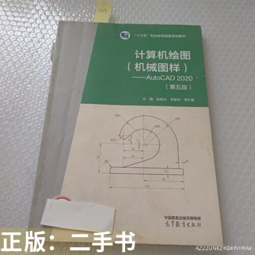 计算机绘图（机械图样）AutoCAD2020第五版51184