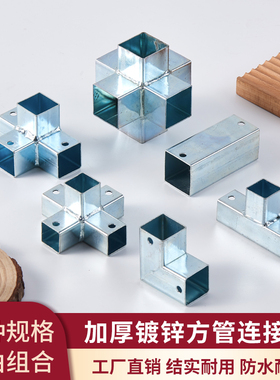 方管连接免焊接通用固定配件90度直角两通三通铁管护栏方管连接件