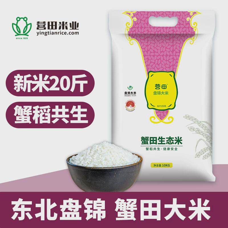 新货东北大米20斤10kg辽宁盘锦蟹田稻农家珍珠米生态粥米2023年新