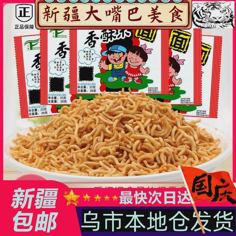新货*新疆包邮西藏天方香酥米香酥方便面袋装整箱8090怀旧零食品