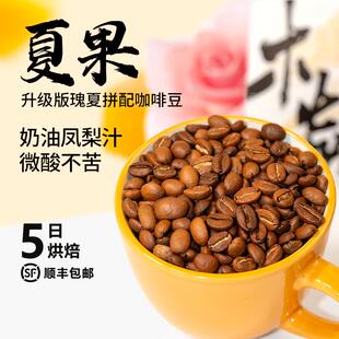 新货木焱夏果果汁花香高端拼配意式手冲5日内新鲜烘焙咖啡豆/粉