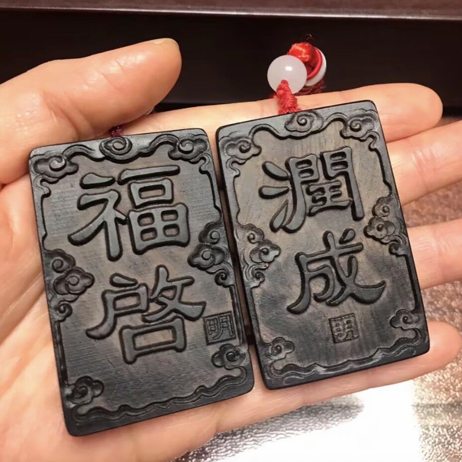 2026高定版道缘牌(福启)(润成)风君子顺顺吉吉道缘牌牌