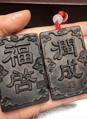 2026高定版道缘牌（福启）（润成）风君子顺顺吉吉道缘牌牌