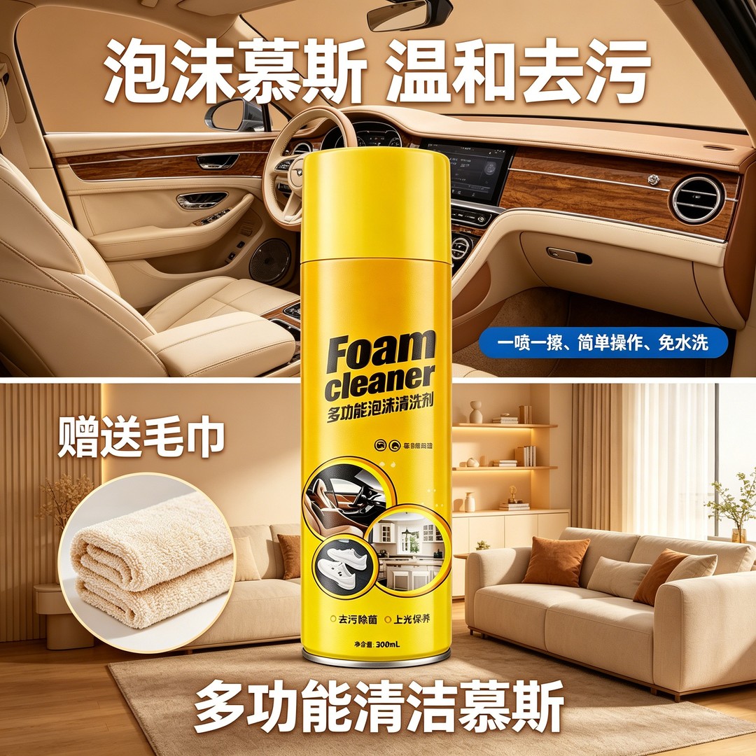 家庭汽车内饰强力去污多功能清洁慕斯车用家用小 白鞋沙发免水洗