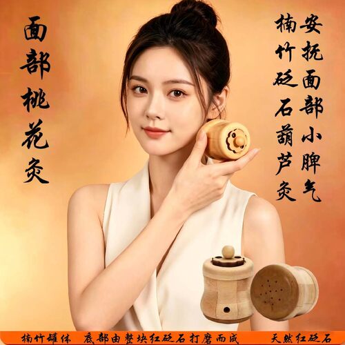 面部桃花灸面部艾灸罐桃花葫芦灸身体便携式多功能按摩罐刮疗片