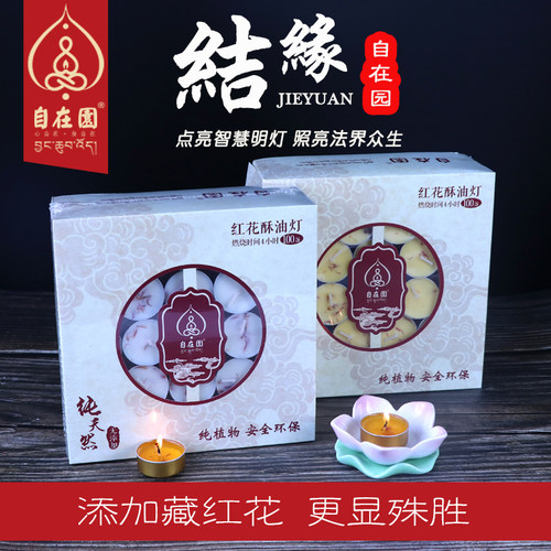 自在园供佛酥油灯藏红花4小时