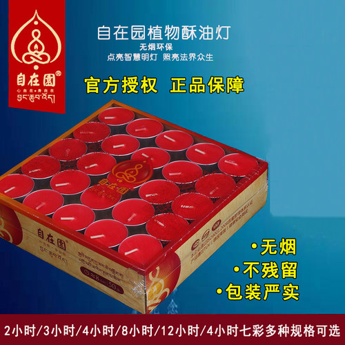 自在4小时100粒包邮茶蜡酥油灯