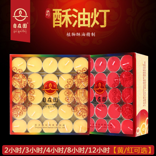 自在园4/8小时100粒酥油灯供佛灯