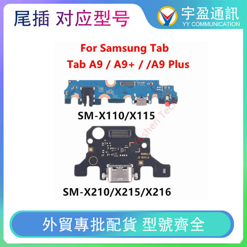 适用于三星Tab A9 Plus SM-X210 X215 X216 A9 X110 X115尾插小板