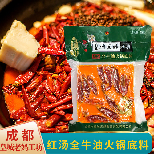 皇城老妈全牛油手作麻辣火锅底料