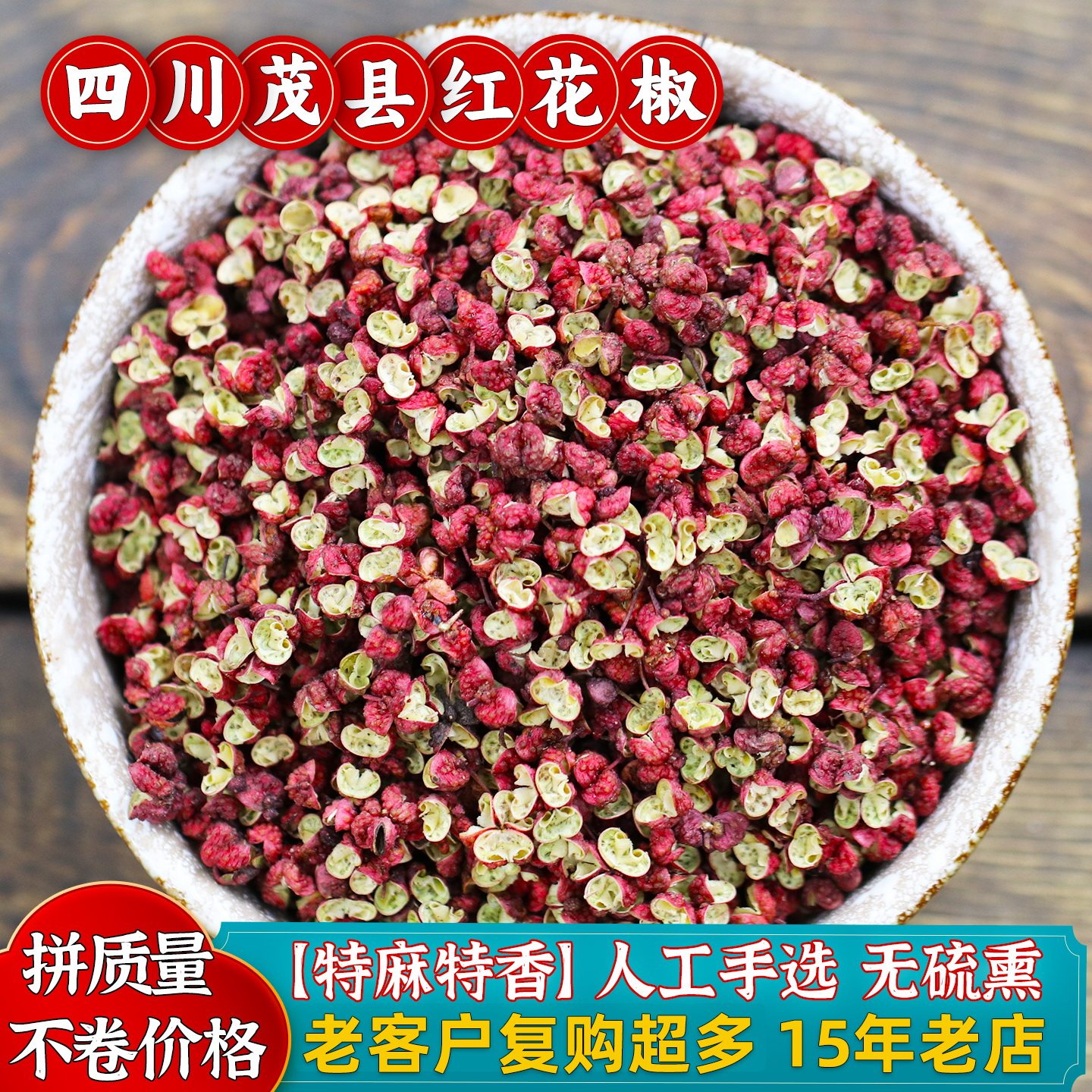 新货手选四川茂县干红花椒粒茂汶大红袍特麻特香汉源麻椒可帮打粉